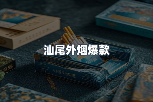 汕尾外烟爆款