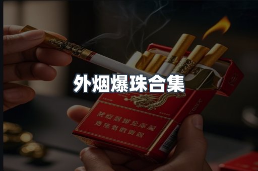 外烟爆珠合集