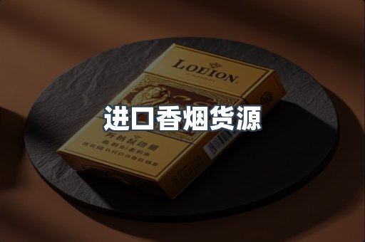 进口香烟货源